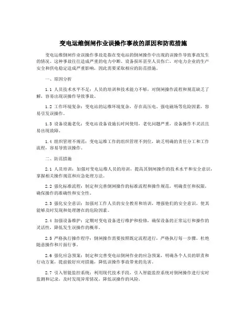 变电运维倒闸作业误操作事故的原因和防范措施