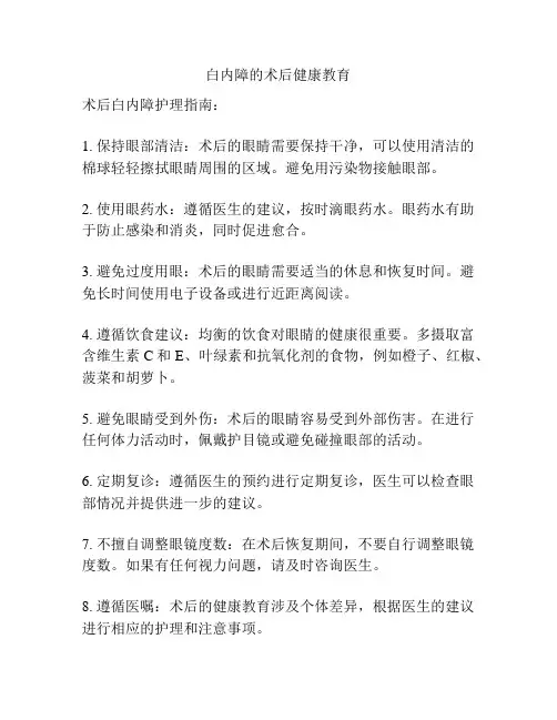 白内障的术后健康教育