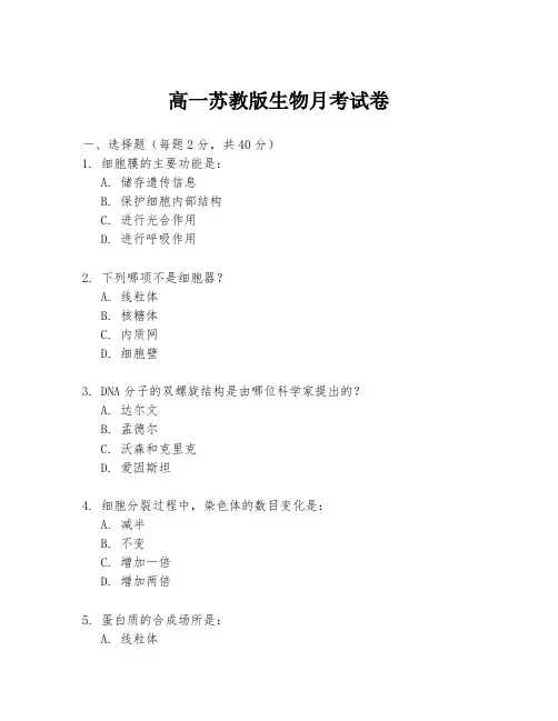 高一苏教版生物月考试卷