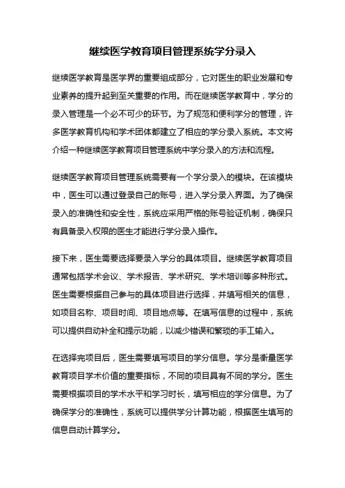 继续医学教育项目管理系统学分录入