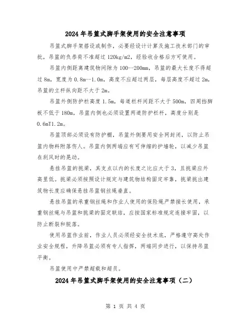 2024年吊篮式脚手架使用的安全注意事项（三篇）