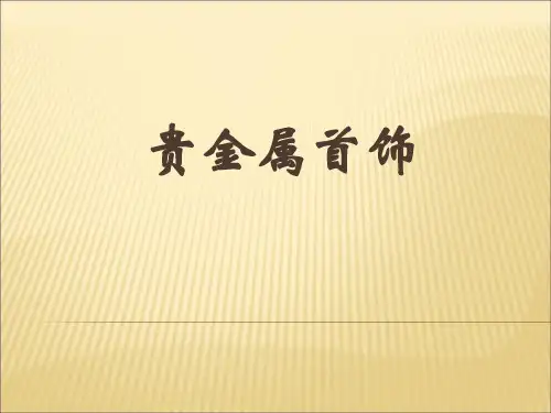 贵金属常识