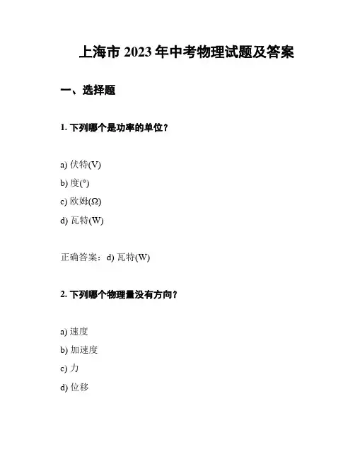 上海市2023年中考物理试题及答案