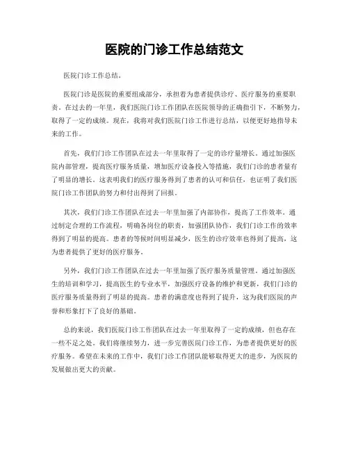 医院的门诊工作总结范文
