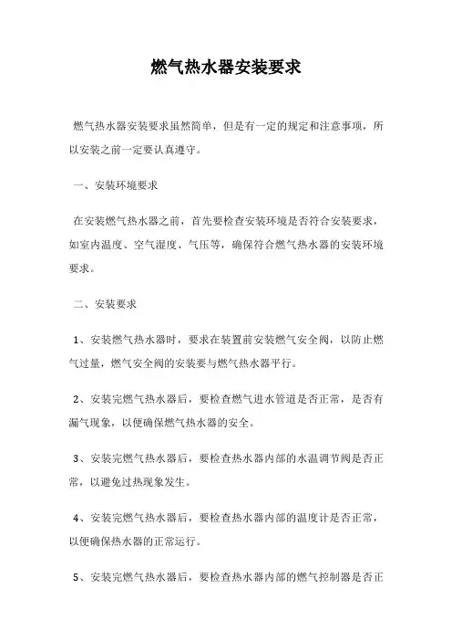 燃气热水器安装要求