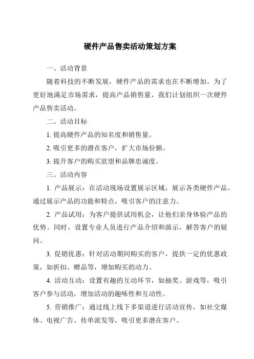硬件产品售卖活动策划方案