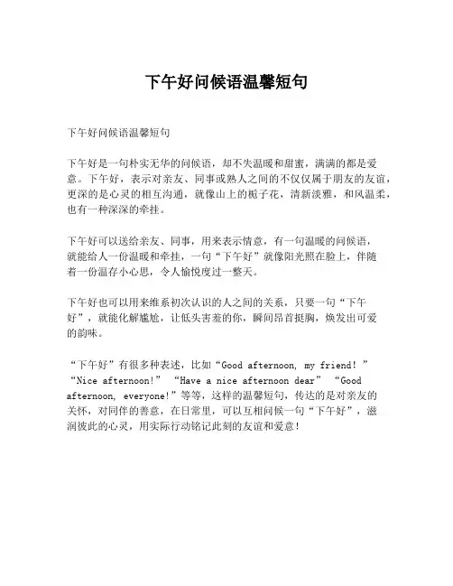 下午好问候语温馨短句