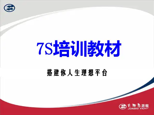 7S培训教材(PPT 43页)