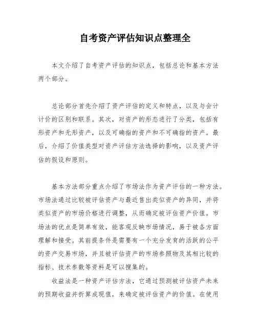 自考资产评估知识点整理全
