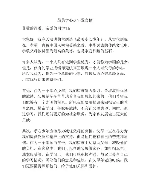 最美孝心少年发言稿