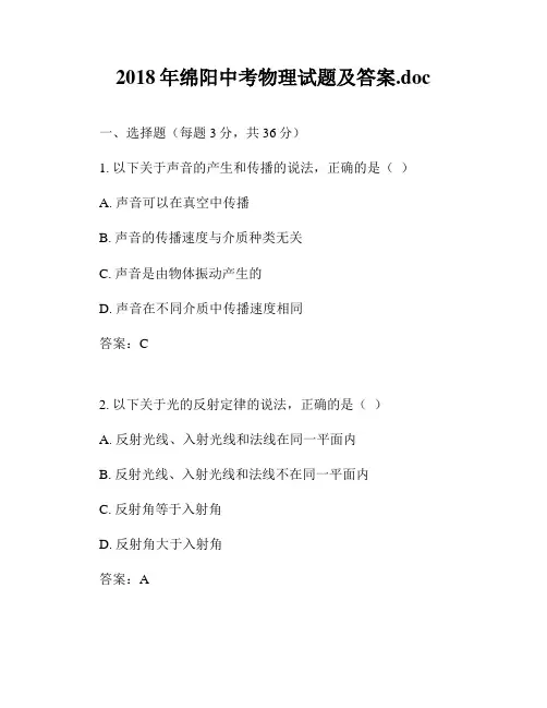 2018年绵阳中考物理试题及答案.doc