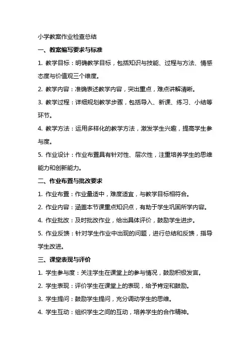 小学教案作业检查总结