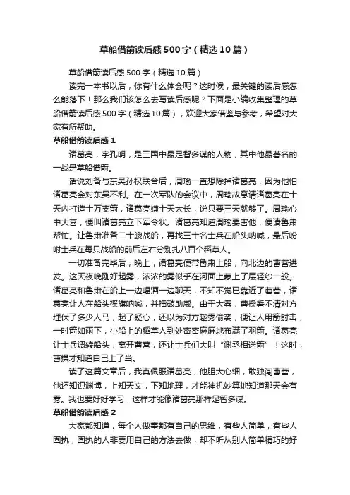 草船借箭读后感500字（精选10篇）