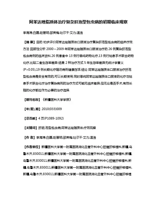 阿苯达唑脂质体治疗复杂肝泡型包虫病的初期临床观察
