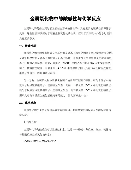 金属氧化物中的酸碱性与化学反应