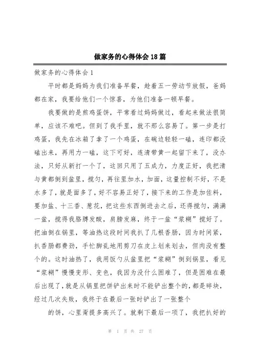 做家务的心得体会18篇