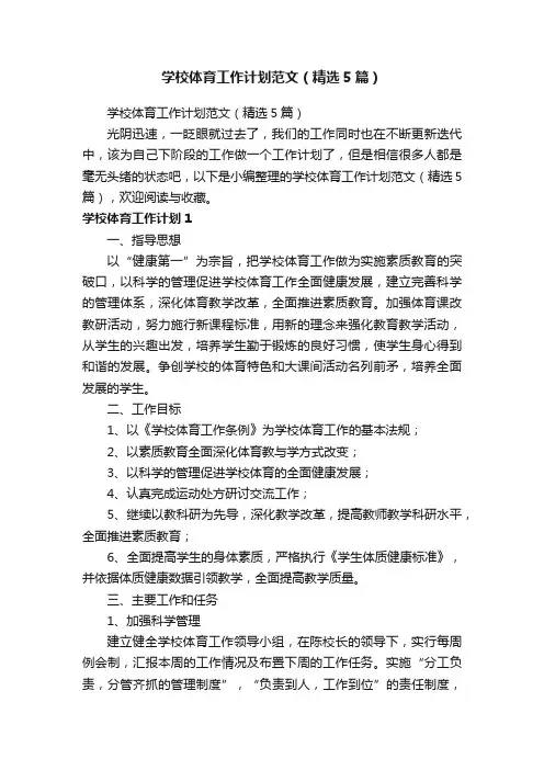 学校体育工作计划范文（精选5篇）