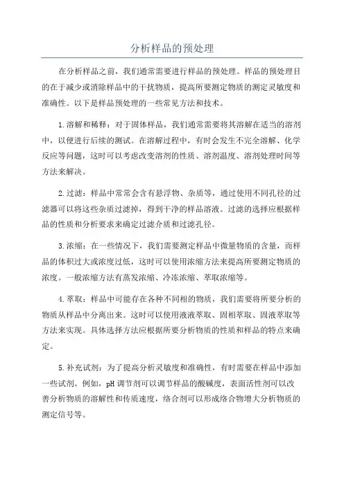 分析样品的预处理