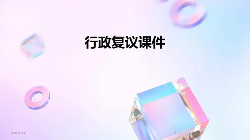 2024年度行政复议课件