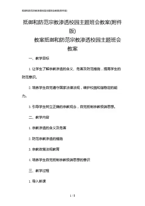 2024年抵御和防范宗教渗透校园主题班会教案(版)