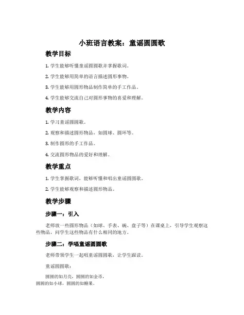 小班语言教案：童谣圆圆歌