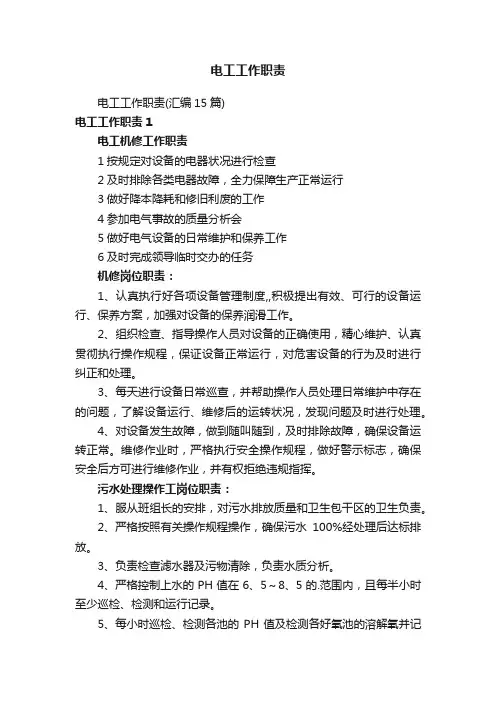 电工工作职责（汇编15篇）