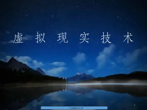 虚拟现实技术简介ppt课件