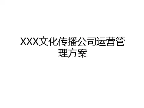 最新xxx文化传播公司运营方案教学文稿