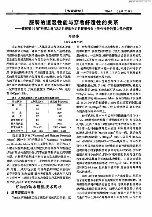 服装的透湿性能与穿着舒适性的关系——在省第14届“科技之春”纺织系统举办的科技报告会上所作报告的第