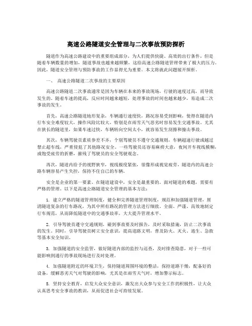 高速公路隧道安全管理与二次事故预防探析