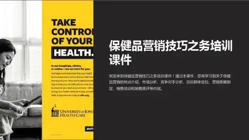 保健品营销技巧之务培训课件
