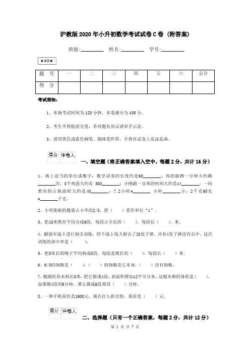 沪教版2020年小升初数学考试试卷C卷 (附答案)
