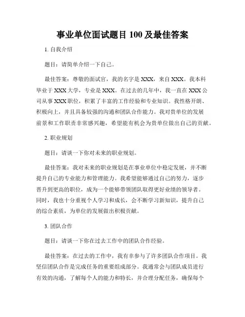 事业单位面试题目100及最佳答案