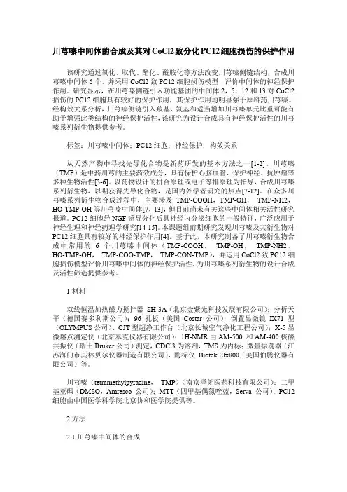 川芎嗪中间体的合成及其对CoCl2致分化PC12细胞损伤的保护作用