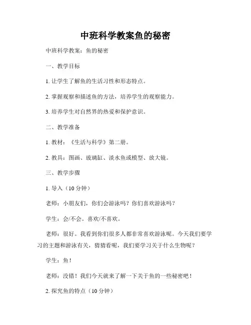 中班科学教案鱼的秘密