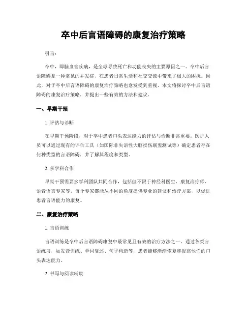 卒中后言语障碍的康复治疗策略