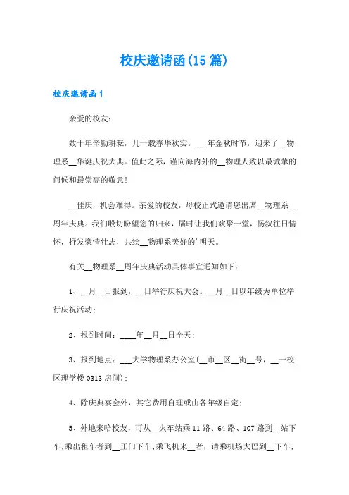 校庆邀请函(15篇)