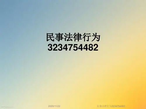 民事法律行为3234754482