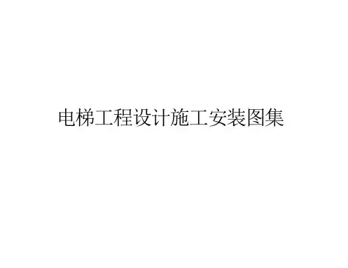 电梯工程设计施工安装图集