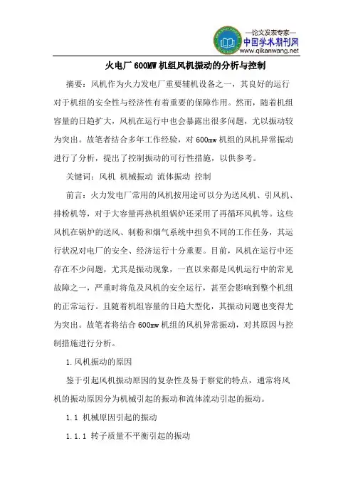 火电厂600MW机组风机振动分析控制