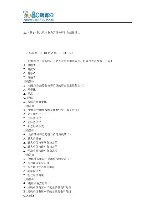 17春北航《电力系统分析》在线作业二