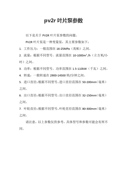 pv2r叶片泵参数