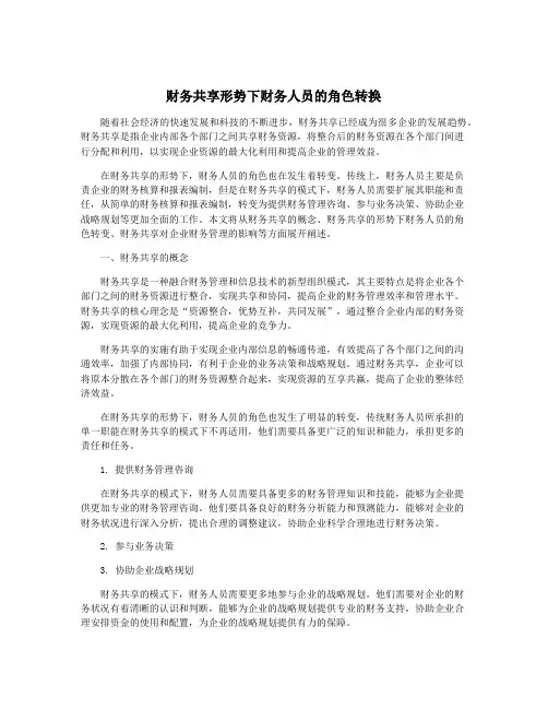 财务共享形势下财务人员的角色转换