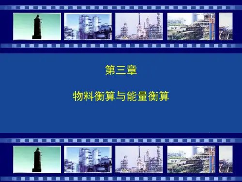 3 物料衡算和能量衡算