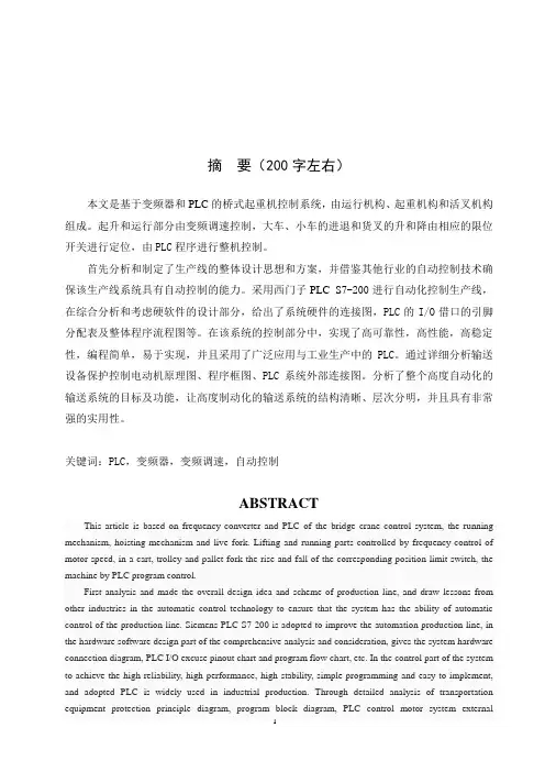 基于变频器和PLC的桥式起重机控制系统设计