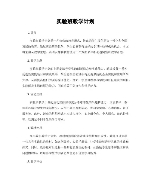 实验班教学计划