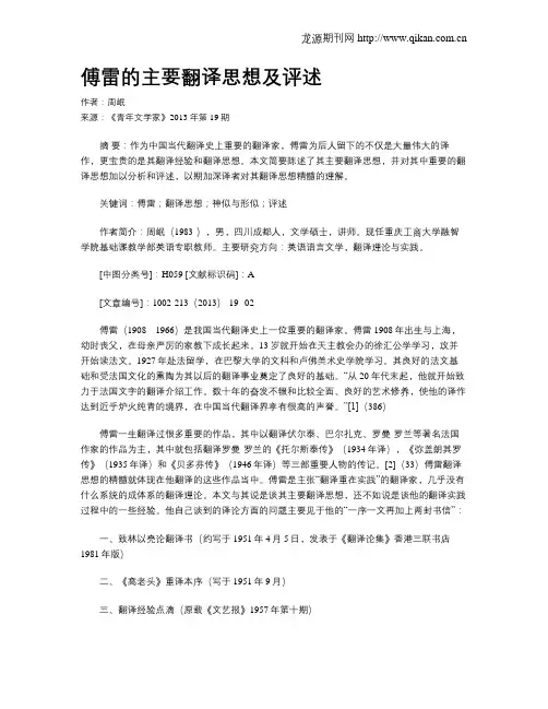傅雷的主要翻译思想及评述