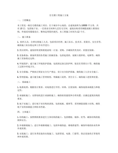 住宅楼工程施工方案