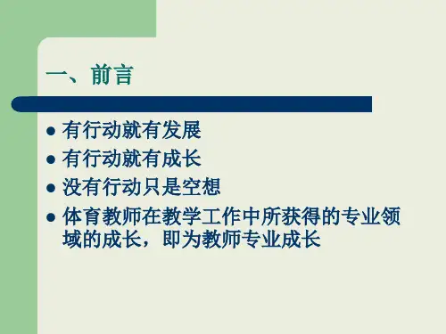 体育教师的专业发展