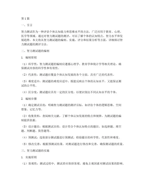 智力测试题测评方法(3篇)